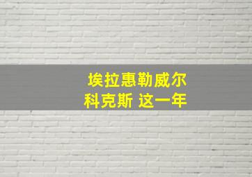 埃拉惠勒威尔科克斯 这一年